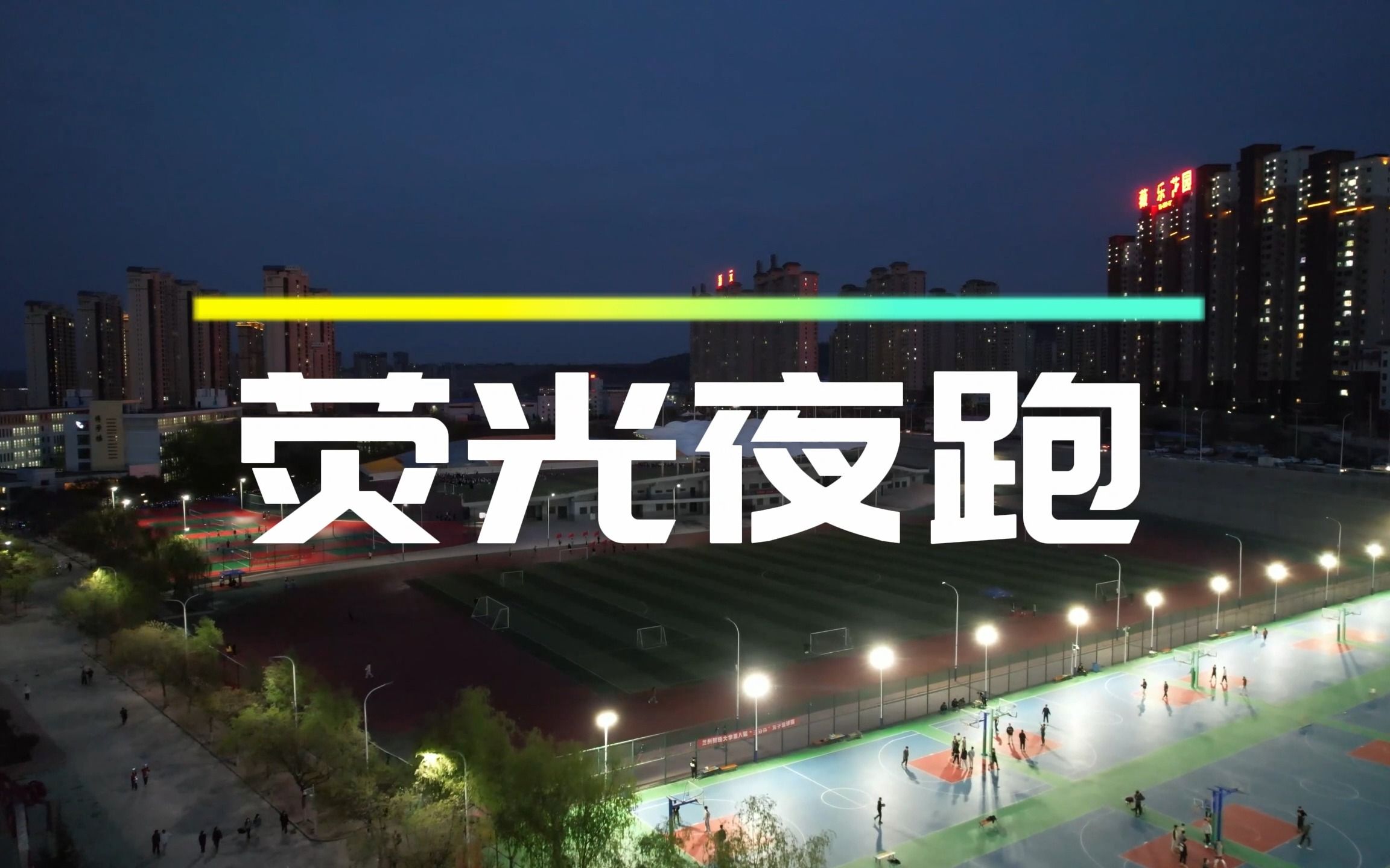 开云·体育官网APP下载-关于特色夜空星光跑，夜运动的新鲜体验的信息