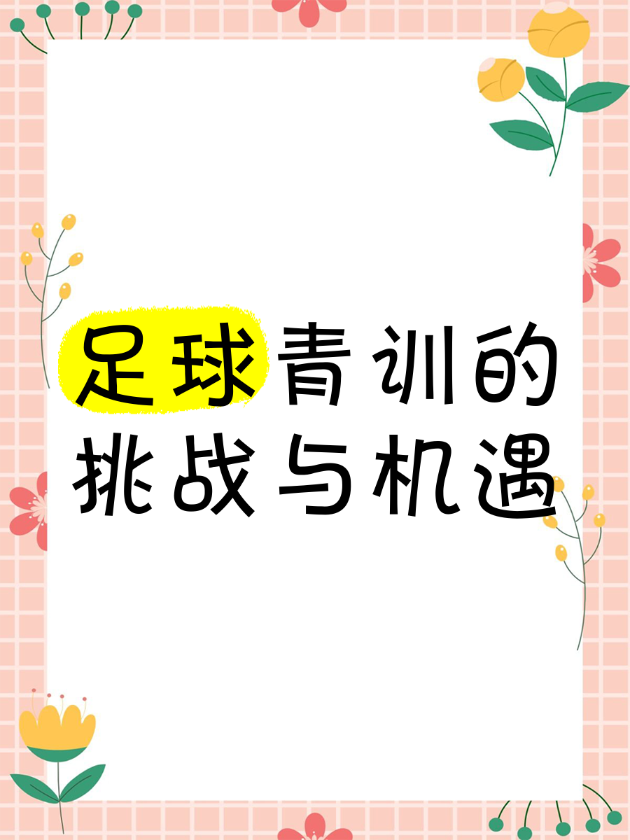 “青训基地建设稳步推进，为未来足球培养奠基”的简单介绍